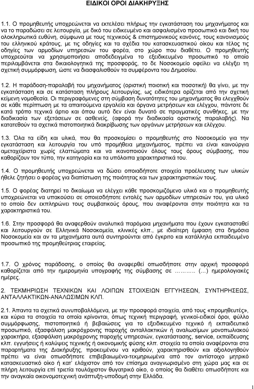 επζχλε, ζχκθσλα κε ηνπο ηερληθνχο & επηζηεκνληθνχο θαλφλεο, ηνπο θαλνληζκνχο ηνπ ειιεληθνχ θξάηνπο, κε ηηο νδεγίεο θαη ηα ζρέδηα ηνπ θαηαζθεπαζηηθνχ νίθνπ θαη ηέινο ηηο νδεγίεο ησλ αξκνδίσλ ππεξεζηψλ