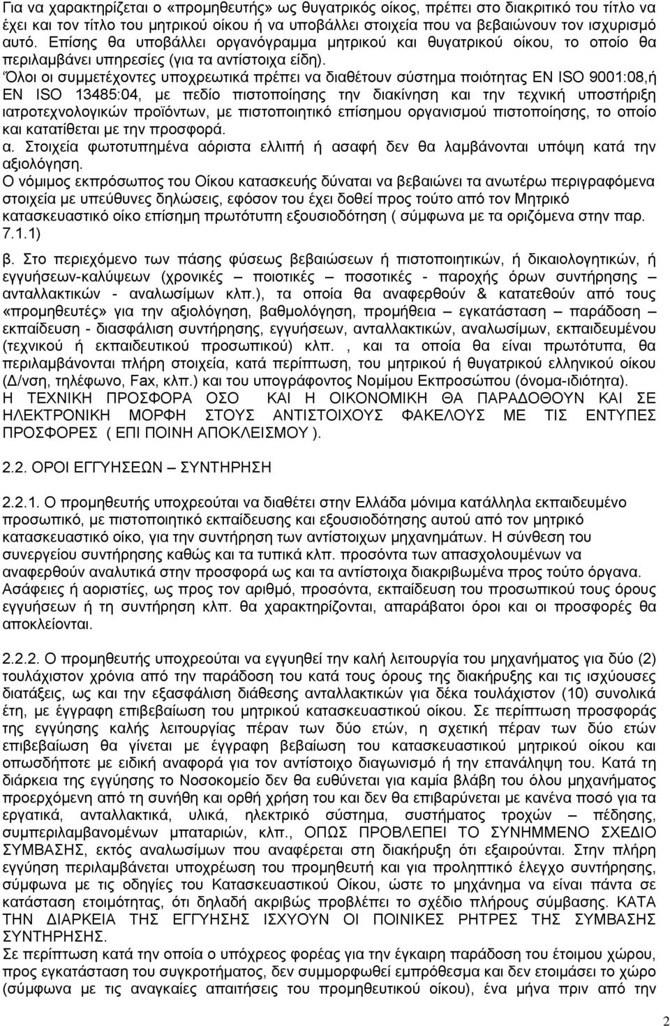 Όινη νη ζπκκεηέρνληεο ππνρξεσηηθά πξέπεη λα δηαζέηνπλ ζχζηεκα πνηφηεηαο ΔΝ ΙSO 9001:08,ή EN ISO 13485:04, κε πεδίν πηζηνπνίεζεο ηελ δηαθίλεζε θαη ηελ ηερληθή ππνζηήξημε ηαηξνηερλνινγηθψλ πξντφλησλ,