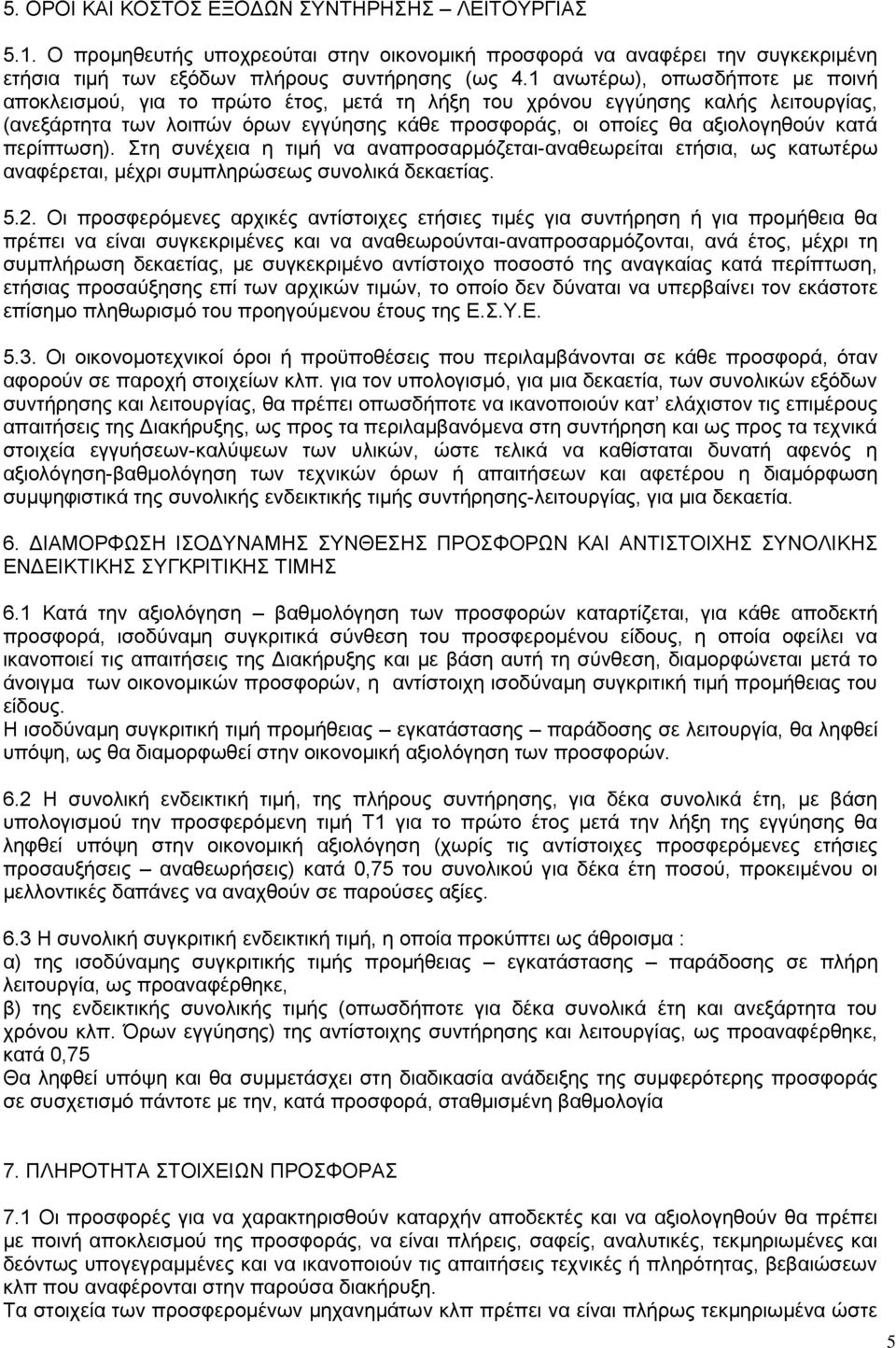 πεξίπησζε). ηε ζπλέρεηα ε ηηκή λα αλαπξνζαξκφδεηαη-αλαζεσξείηαη εηήζηα, σο θαησηέξσ αλαθέξεηαη, κέρξη ζπκπιεξψζεσο ζπλνιηθά δεθαεηίαο. 5.2.