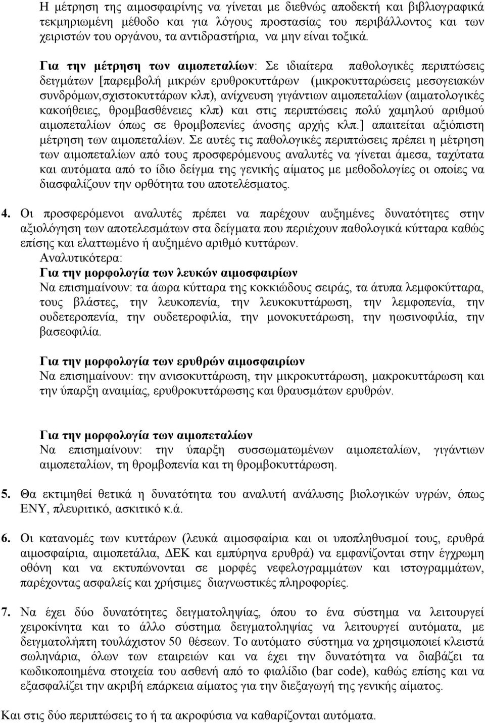 Για την μέτρηση των αιμοπεταλίων: Σε ιδιαίτερα παθολογικές περιπτώσεις δειγμάτων [παρεμβολή μικρών ερυθροκυττάρων (μικροκυτταρώσεις μεσογειακών συνδρόμων,σχιστοκυττάρων κλπ), ανίχνευση γιγάντιων