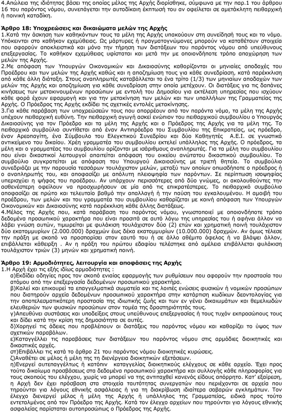 Κατά την άσκηση των καθηκόντων τους τα µέλη της Αρχής υπακούουν στη συνείδησή τους και το νόµο. Υπόκεινται στο καθήκον εχεµύθειας.