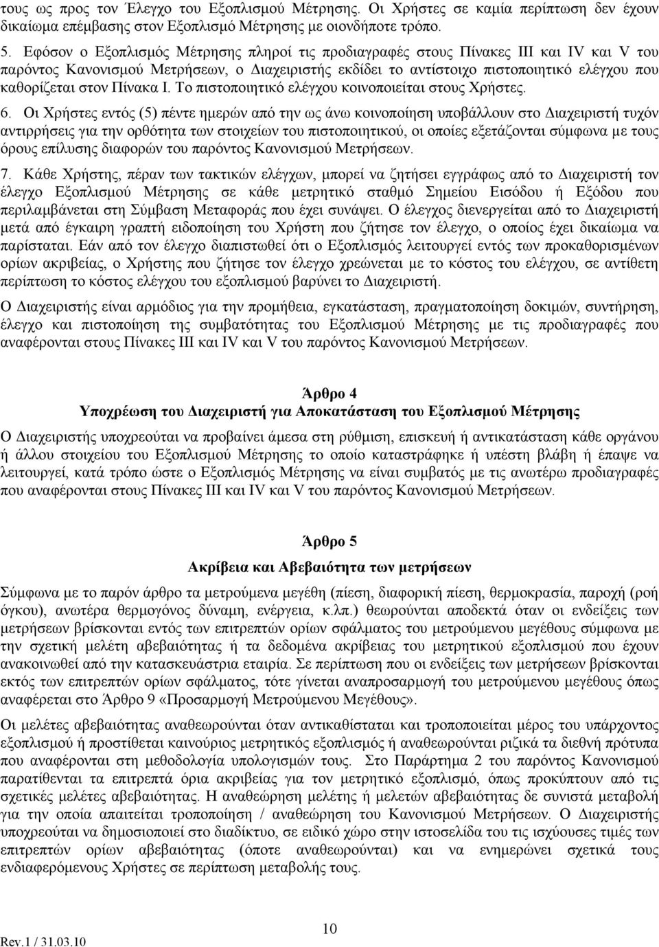 Πίνακα Ι. Το πιστοποιητικό ελέγχου κοινοποιείται στους Χρήστες. 6.