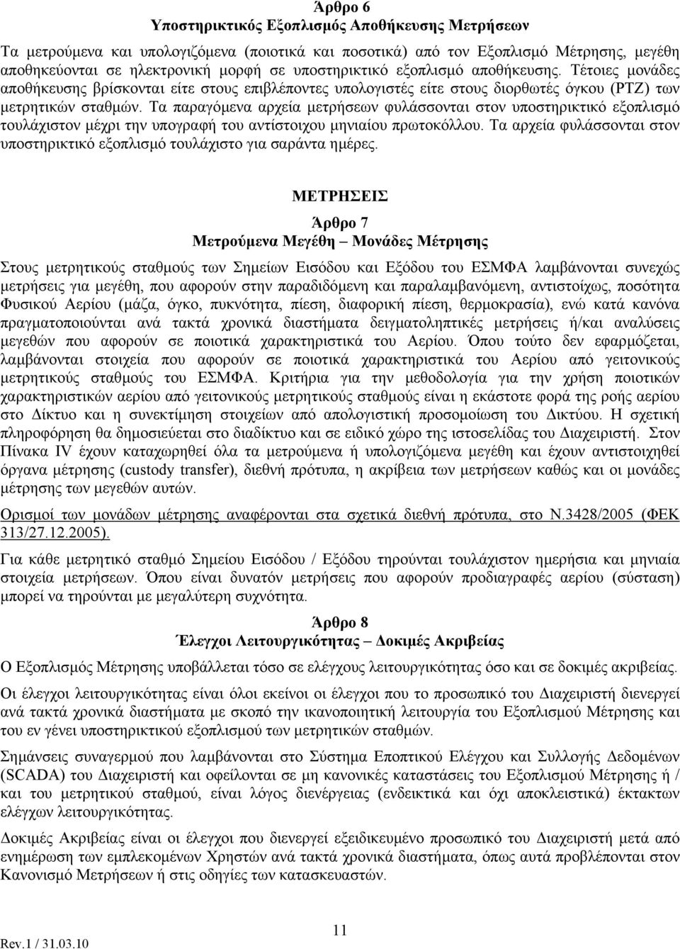 Τα παραγόµενα αρχεία µετρήσεων φυλάσσονται στον υποστηρικτικό εξοπλισµό τουλάχιστον µέχρι την υπογραφή του αντίστοιχου µηνιαίου πρωτοκόλλου.