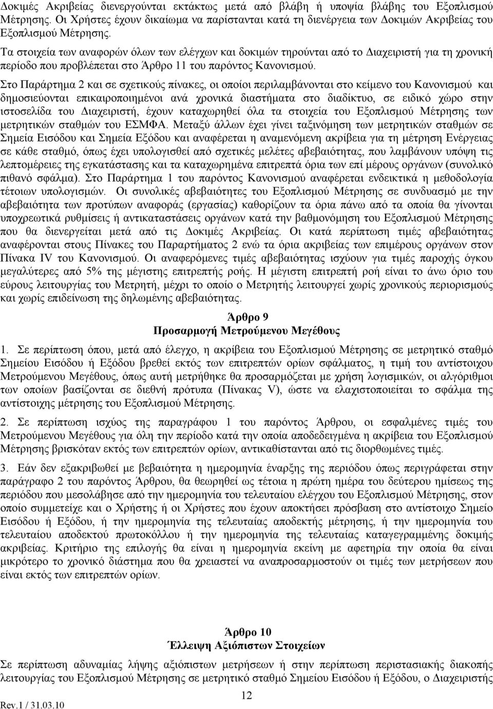 Τα στοιχεία των αναφορών όλων των ελέγχων και δοκιµών τηρούνται από το ιαχειριστή για τη χρονική περίοδο που προβλέπεται στο Άρθρο 11 του παρόντος Κανονισµού.