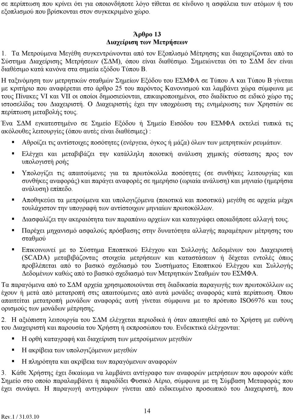 Σηµειώνεται ότι το Σ Μ δεν είναι διαθέσιµο κατά κανόνα στα σηµεία εξόδου Τύπου Β.