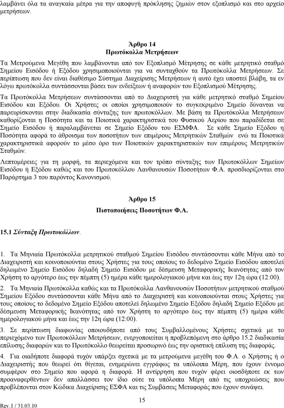 Μετρήσεων. Σε περίπτωση που δεν είναι διαθέσιµο Σύστηµα ιαχείρισης Μετρήσεων ή αυτό έχει υποστεί βλάβη, τα εν λόγω πρωτόκολλα συντάσσονται βάσει των ενδείξεων ή αναφορών του Εξοπλισµού Μέτρησης.