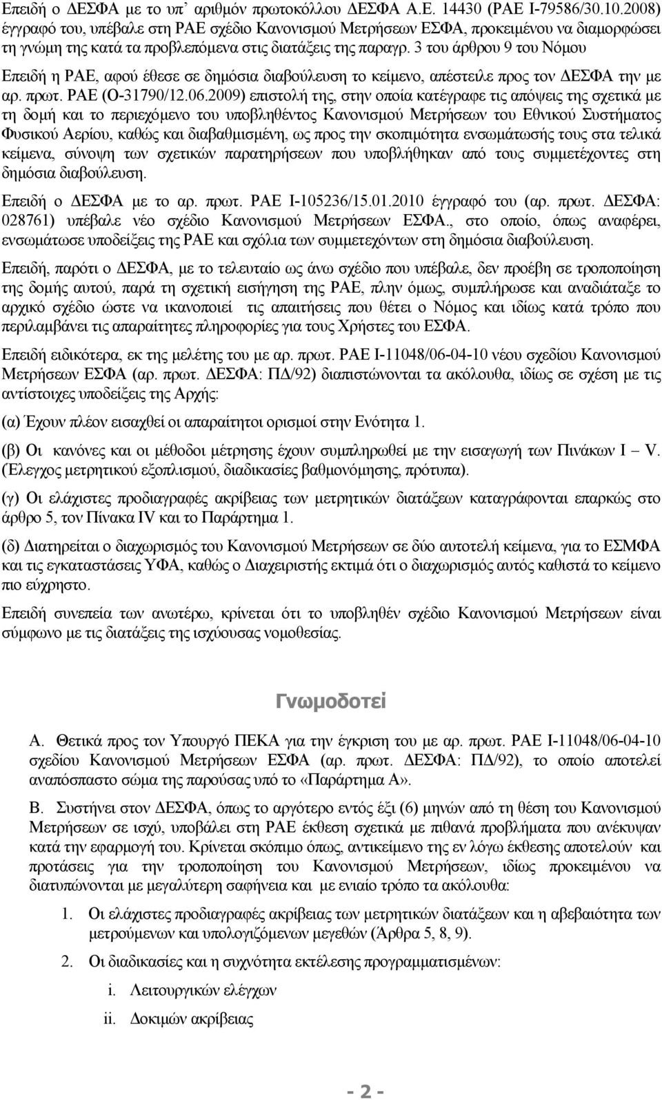 3 του άρθρου 9 του Νόµου Επειδή η ΡΑΕ, αφού έθεσε σε δηµόσια διαβούλευση το κείµενο, απέστειλε προς τον ΕΣΦΑ την µε αρ. πρωτ. ΡΑΕ (Ο-31790/12.06.