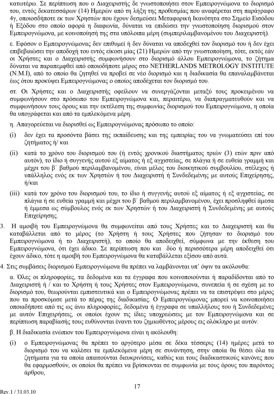 Χρηστών που έχουν δεσµεύσει Μεταφορική Ικανότητα στο Σηµείο Εισόδου ή Εξόδου στο οποίο αφορά η διαφωνία, δύναται να επιδώσει την γνωστοποίηση διορισµού στον Εµπειρογνώµονα, µε κοινοποίησή της στα