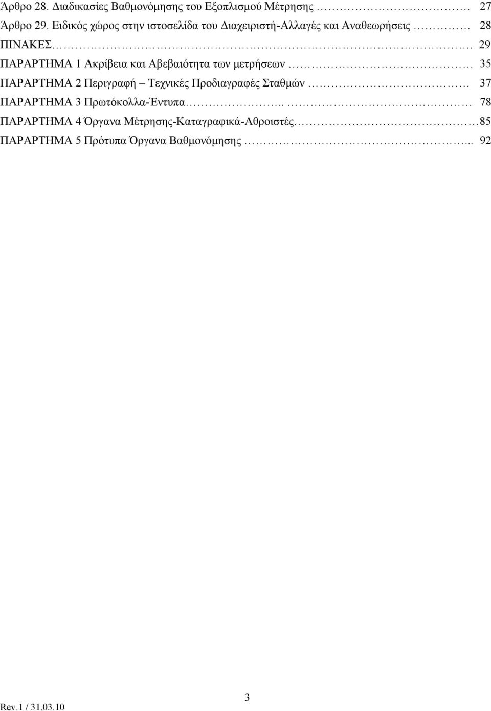 29 ΠΑΡΑΡΤΗΜΑ 1 Ακρίβεια και Αβεβαιότητα των µετρήσεων 35 ΠΑΡΑΡΤΗΜΑ 2 Περιγραφή Τεχνικές Προδιαγραφές