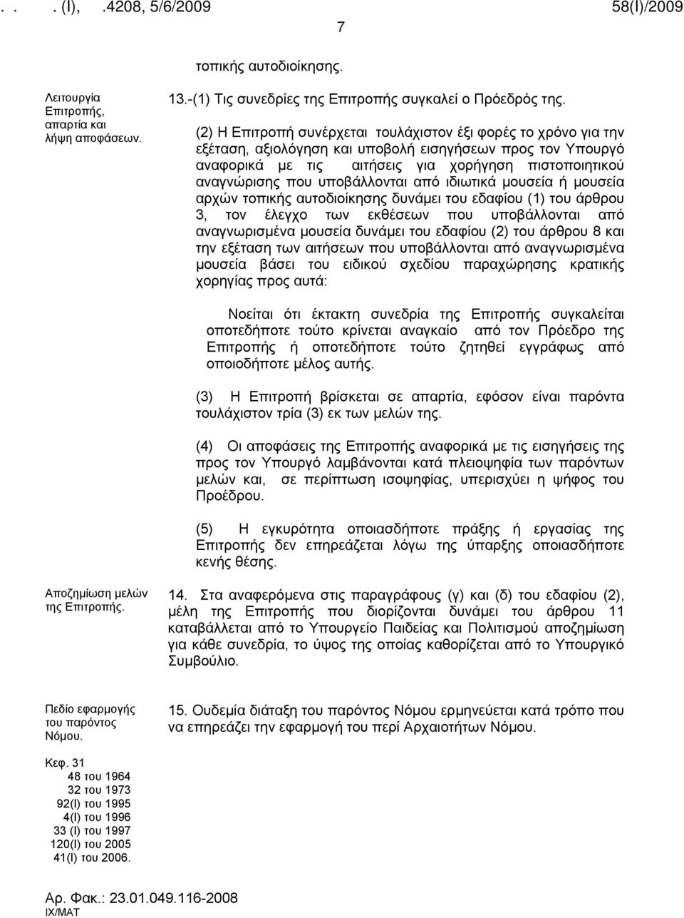 υποβάλλονται από ιδιωτικά μουσεία ή μουσεία αρχών τοπικής αυτοδιοίκησης δυνάμει του εδαφίου (1) του άρθρου 3, τον έλεγχο των εκθέσεων που υποβάλλονται από αναγνωρισμένα μουσεία δυνάμει του εδαφίου