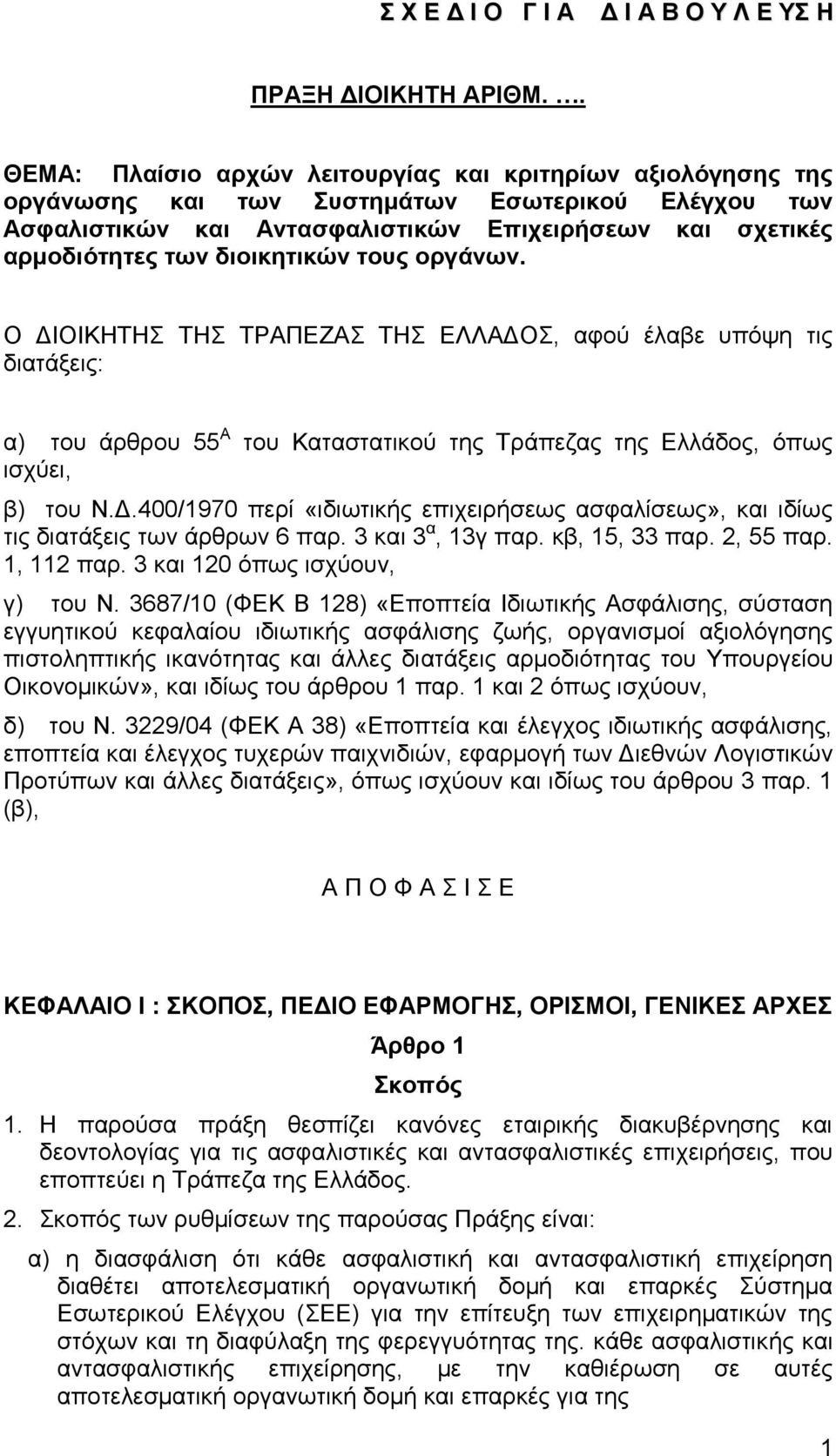 δηνηθεηηθώλ ηνπο νξγάλσλ. Ο ΓΗΟΗΚΖΣΖ ΣΖ ΣΡΑΠΔΕΑ ΣΖ ΔΛΛΑΓΟ, αθνχ έιαβε ππφςε ηηο δηαηάμεηο: α) ηνπ άξζξνπ 55 Α ηνπ Καηαζηαηηθνχ ηεο Σξάπεδαο ηεο Διιάδνο, φπσο ηζρχεη, β) ηνπ Ν.Γ.400/1970 πεξί «ηδησηηθήο επηρεηξήζεσο αζθαιίζεσο», θαη ηδίσο ηηο δηαηάμεηο ησλ άξζξσλ 6 παξ.