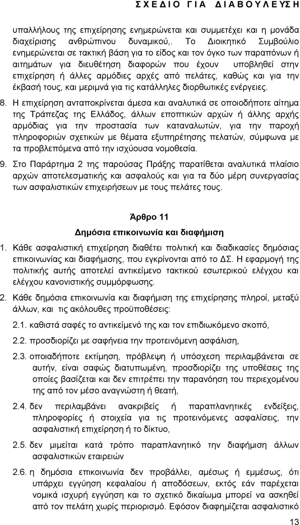 θαζψο θαη γηα ηελ έθβαζή ηνπο, θαη κεξηκλά γηα ηηο θαηάιιειεο δηνξζσηηθέο ελέξγεηεο. 8.