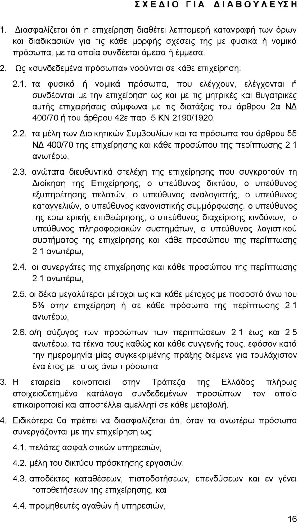 ηα θπζηθά ή λνκηθά πξφζσπα, πνπ ειέγρνπλ, ειέγρνληαη ή ζπλδένληαη κε ηελ επηρείξεζε σο θαη κε ηηο κεηξηθέο θαη ζπγαηξηθέο απηήο επηρεηξήζεηο ζχκθσλα κε ηηο δηαηάμεηο ηνπ άξζξνπ 2α ΝΓ 400/70 ή ηνπ