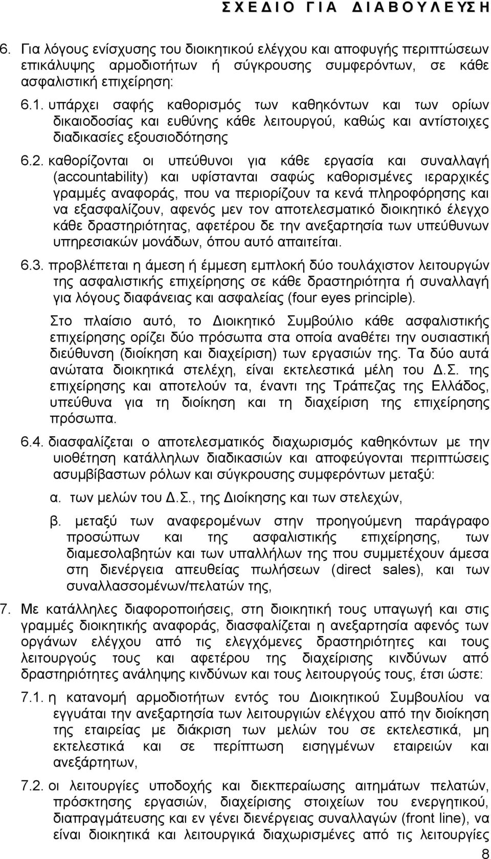 θαζνξίδνληαη νη ππεχζπλνη γηα θάζε εξγαζία θαη ζπλαιιαγή (accountability) θαη πθίζηαληαη ζαθψο θαζνξηζκέλεο ηεξαξρηθέο γξακκέο αλαθνξάο, πνπ λα πεξηνξίδνπλ ηα θελά πιεξνθφξεζεο θαη λα εμαζθαιίδνπλ,