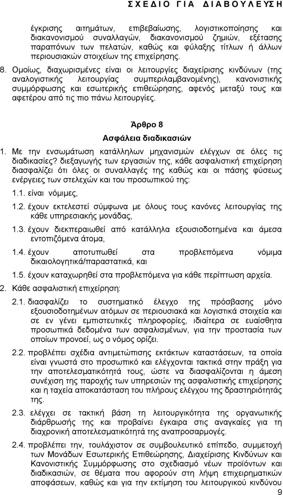 Οκνίσο, δηαρσξηζκέλεο είλαη νη ιεηηνπξγίεο δηαρείξηζεο θηλδχλσλ (ηεο αλαινγηζηηθήο ιεηηνπξγίαο ζπκπεξηιακβαλνκέλεο), θαλνληζηηθήο ζπκκφξθσζεο θαη εζσηεξηθήο επηζεψξεζεο, αθελφο κεηαμχ ηνπο θαη