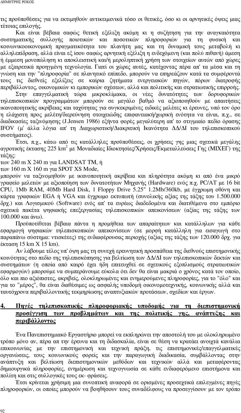 πλανήτη µας και τη δυναµική τους µεταβολή κι αλληλεπίδραση, αλλά είναι εξ ίσου σαφώς αρνητική εξέλιξη η ενδεχόµενη (και πολύ πιθανή) άµεση ή έµµεση µονοπώληση κι αποκλειστική και/ή µεροληπτική χρήση