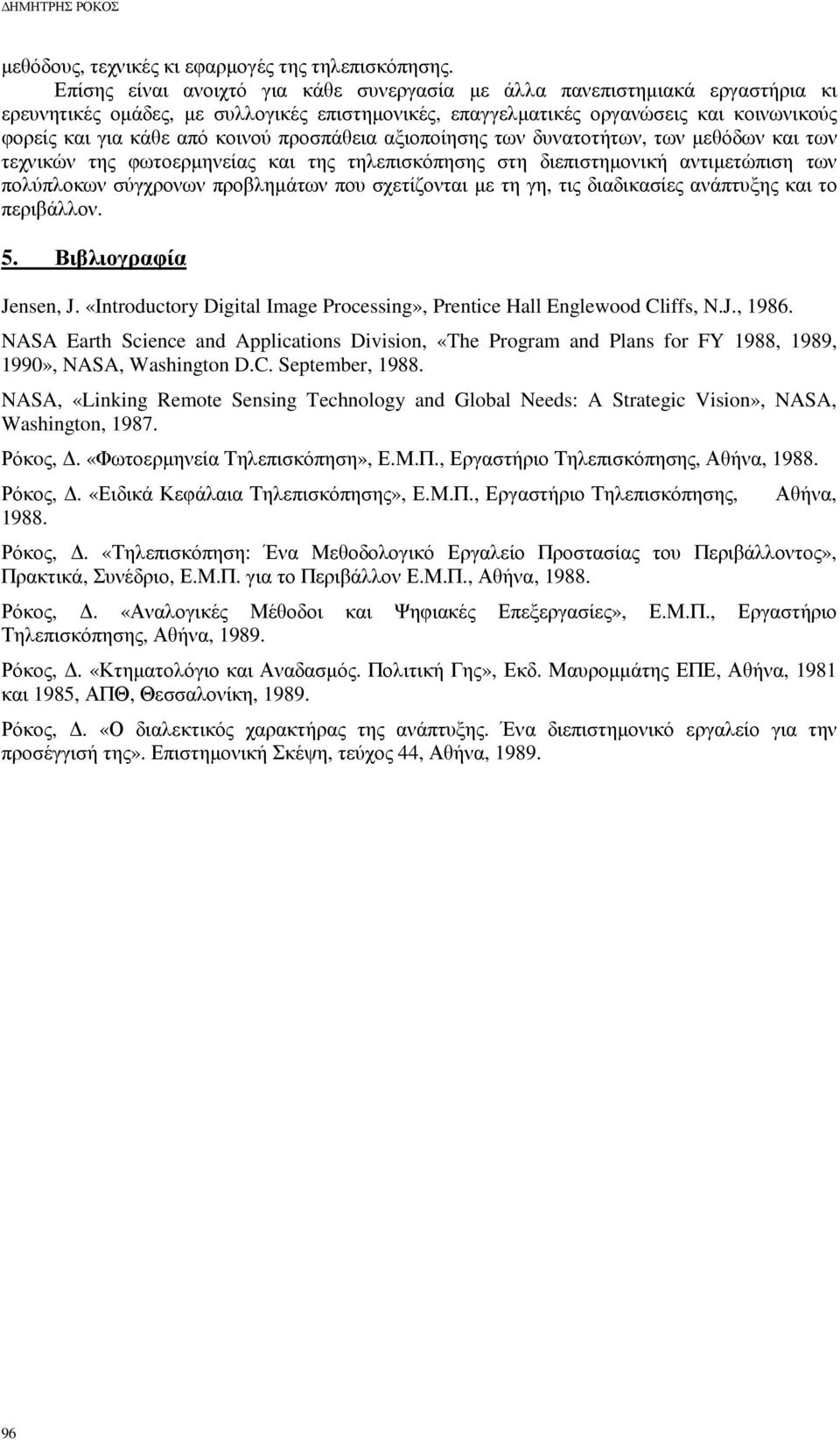 προσπάθεια αξιοποίησης των δυνατοτήτων, των µεθόδων και των τεχνικών της φωτοερµηνείας και της τηλεπισκόπησης στη διεπιστηµονική αντιµετώπιση των πολύπλοκων σύγχρονων προβληµάτων που σχετίζονται µε