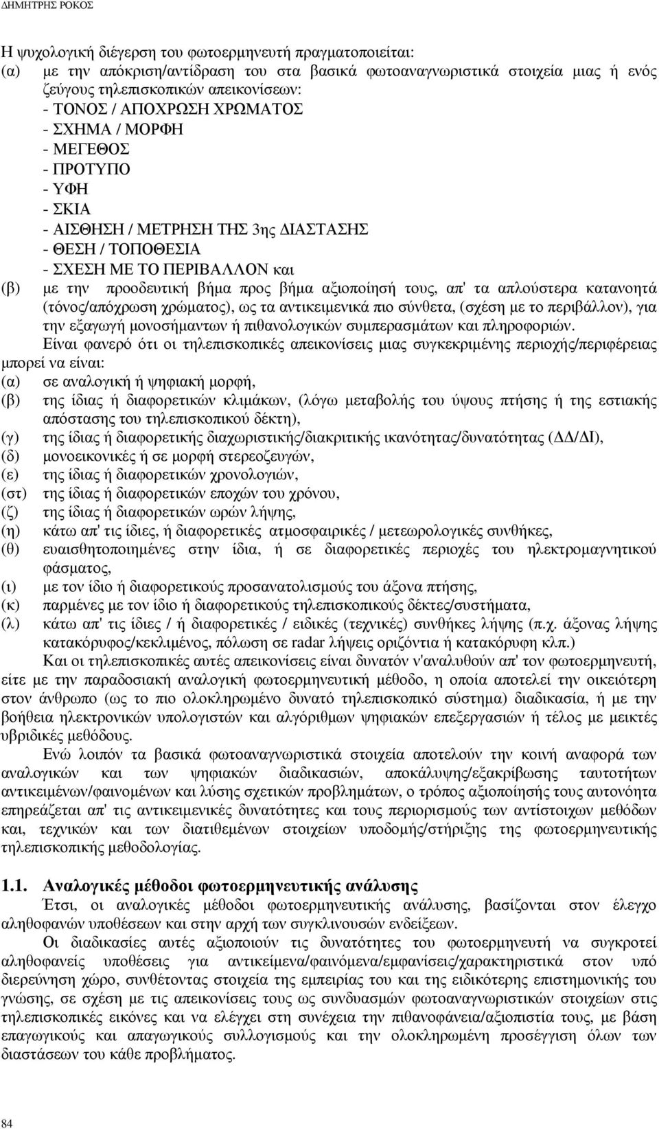 αξιοποίησή τους, απ' τα απλούστερα κατανοητά (τόνος/απόχρωση χρώµατος), ως τα αντικειµενικά πιο σύνθετα, (σχέση µε το περιβάλλον), για την εξαγωγή µονοσήµαντων ή πιθανολογικών συµπερασµάτων και