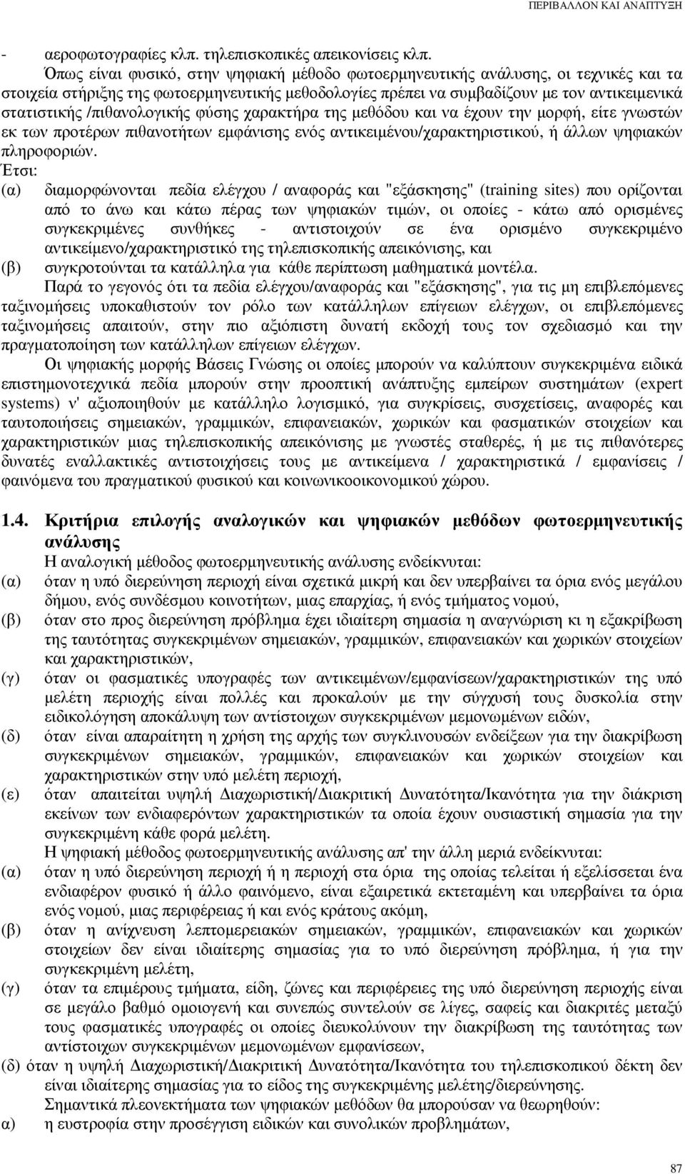 /πιθανολογικής φύσης χαρακτήρα της µεθόδου και να έχουν την µορφή, είτε γνωστών εκ των προτέρων πιθανοτήτων εµφάνισης ενός αντικειµένου/χαρακτηριστικού, ή άλλων ψηφιακών πληροφοριών.