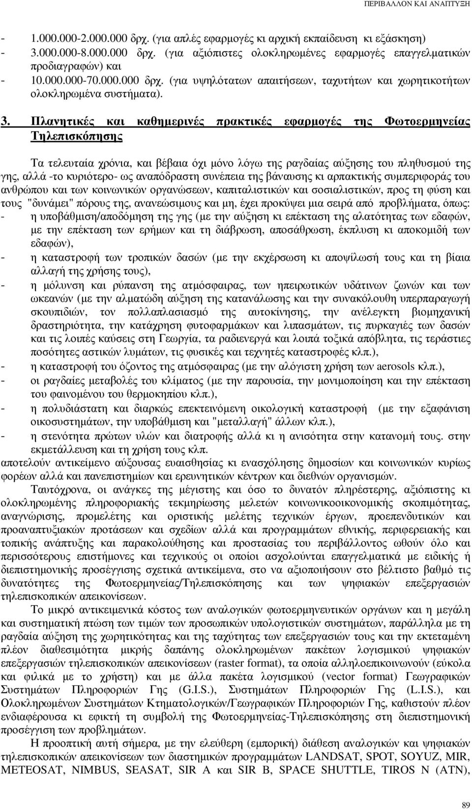 Πλανητικές και καθηµερινές πρακτικές εφαρµογές της Φωτοερµηνείας Τηλεπισκόπησης Τα τελευταία χρόνια, και βέβαια όχι µόνο λόγω της ραγδαίας αύξησης του πληθυσµού της γης, αλλά -το κυριότερο- ως