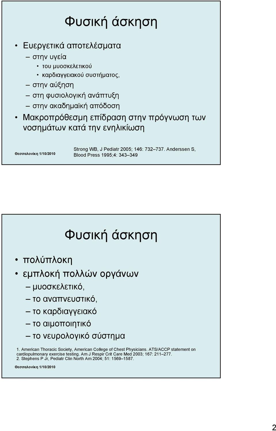 Anderssen S, Blood Press 1995;4: 343 349 Φυσική άσκηση πολύπλοκη εμπλοκή πολλών οργάνων μυοσκελετικό, το αναπνευστικό, το καρδιαγγειακό το αιμοποιητικό το νευρολογικό