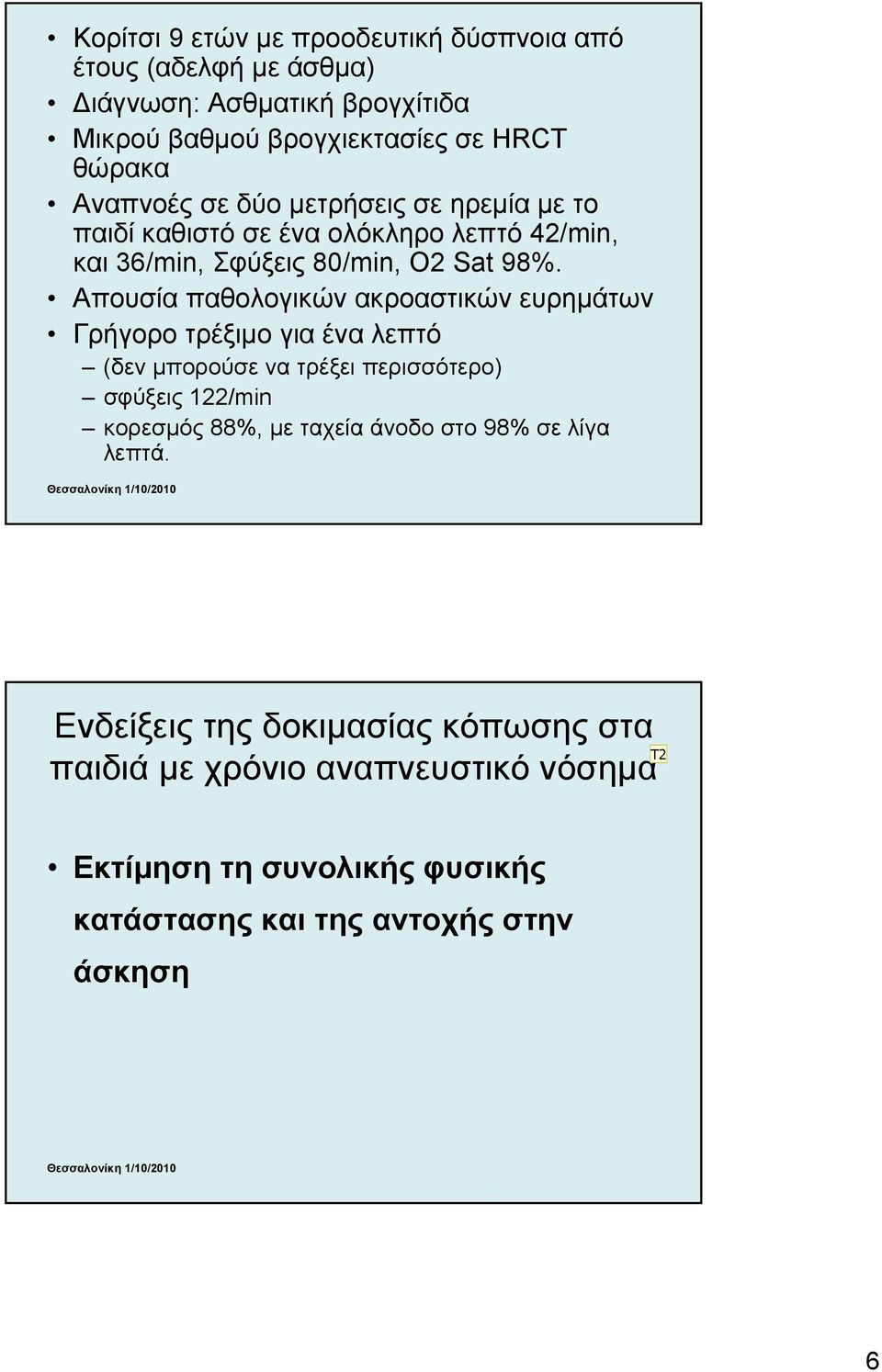 Απουσία παθολογικών ακροαστικών ευρημάτων Γρήγορο τρέξιμο για ένα λεπτό (δεν μπορούσε να τρέξει περισσότερο) σφύξεις 122/min κορεσμός 88%,