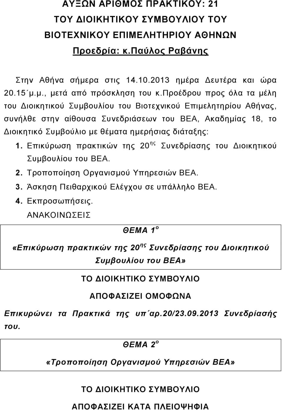 δηάηαμεο: 1. Δπηθύξωζε πξαθηηθώλ ηεο 20 εο Σπλεδξίαζεο ηνπ Γηνηθεηηθνύ Σπκβνπιίνπ ηνπ ΒΔΑ. 2. Τξνπνπνίεζε Οξγαληζκνύ Υπεξεζηώλ ΒΔΑ. 3. Άζθεζε Πεηζαξρηθνύ Διέγρνπ ζε ππάιιειν ΒΔΑ. 4. Δθπξνζωπήζεηο.