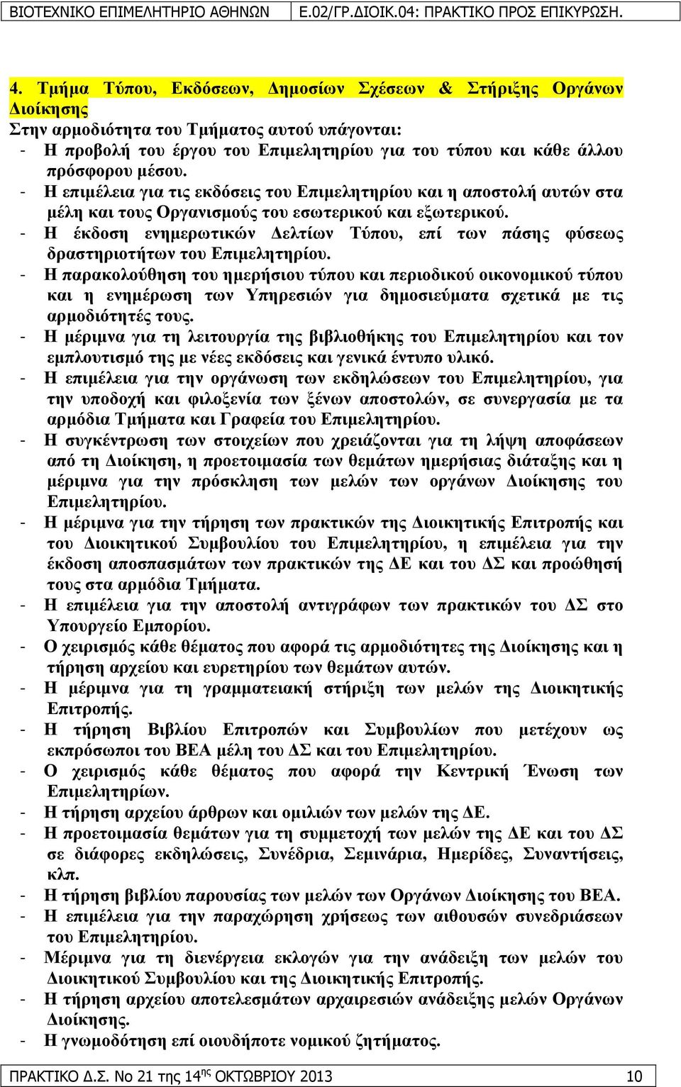 - Ζ έθδνζε ελεκεξσηηθψλ Γειηίσλ Σχπνπ, επί ησλ πάζεο θχζεσο δξαζηεξηνηήησλ ηνπ Δπηκειεηεξίνπ.