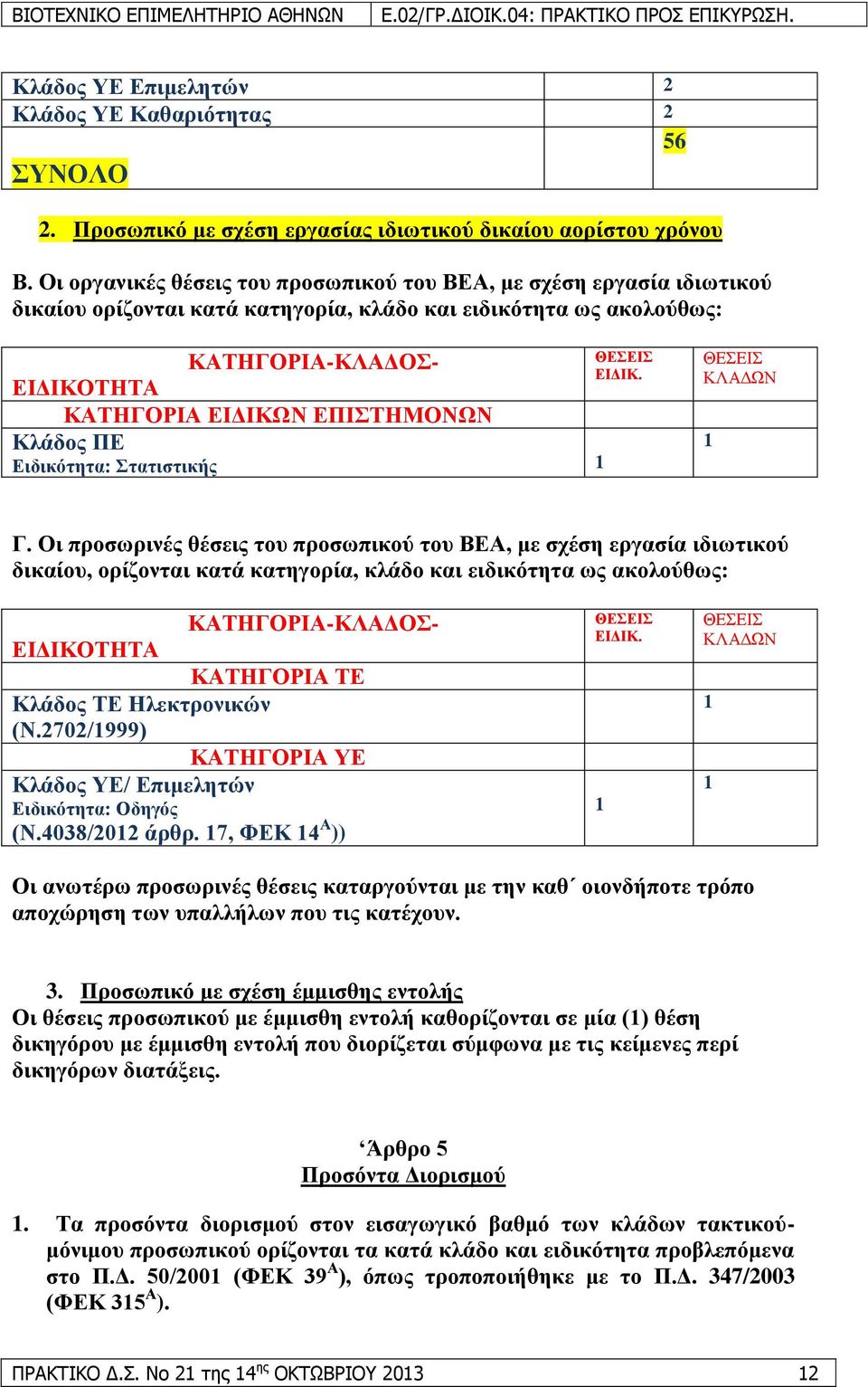 Δηδηθφηεηα: ηαηηζηηθήο 1 ΘΔΔΗ ΔΗΓΗΚ. ΘΔΔΙ ΚΛΑΓΩΝ 1 Γ.