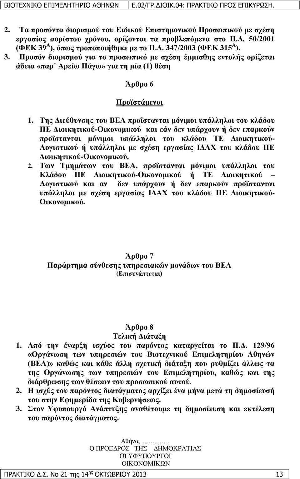 Σεο Γηεχζπλζεο ηνπ ΒΔΑ πξνΐζηαληαη κφληκνη ππάιιεινη ηνπ θιάδνπ ΠΔ Γηνηθεηηθνχ-Οηθνλνκηθνχ θαη εάλ δελ ππάξρνπλ ή δελ επαξθνχλ πξνΐζηαληαη κφληκνη ππάιιεινη ηνπ θιάδνπ ΣΔ Γηνηθεηηθνχ- Λνγηζηηθνχ ή