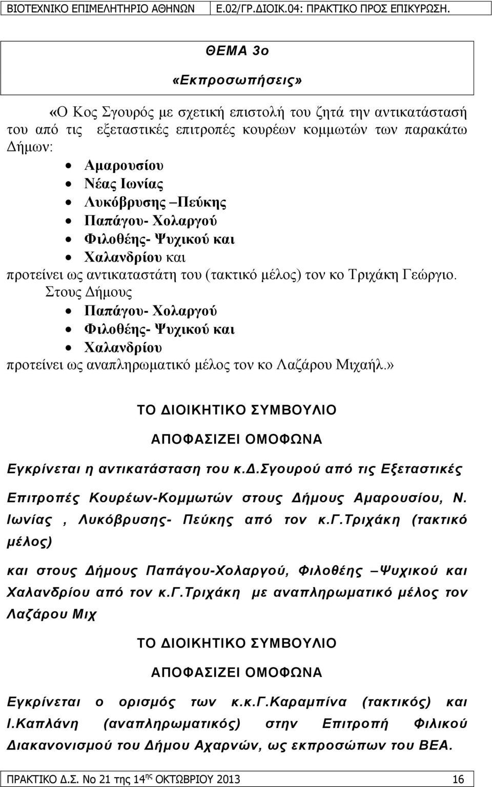 ηνπο Γήκνπο Παπάγνπ- Υνιαξγνχ Φηινζέεο- Φπρηθνχ θαη Υαιαλδξίνπ πξνηείλεη σο αλαπιεξσκαηηθό κέινο ηνλ θν Λαδάξνπ Μηραήι.» ΣΟ ΓΗΟΗΚΖΣΗΚΟ ΤΜΒΟΤΛΗΟ ΑΠΟΦΑΗΕΔΗ ΟΜΟΦΧΝΑ Δγθξίλεηαη ε αληηθαηάζηαζε ηνπ θ.γ.γνπξνύ από ηηο Δμεηαζηηθέο Δπηηξνπέο Κνπξέσλ-Κνκκσηώλ ζηνπο Γήκνπο Ακαξνπζίνπ, Ν.