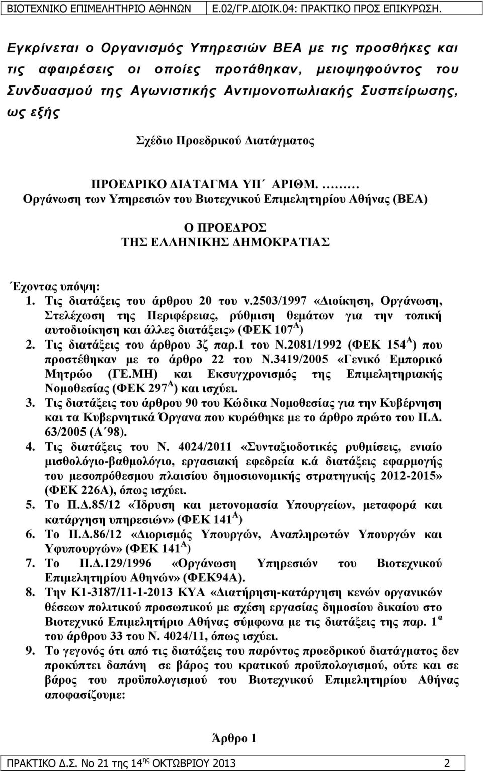 2503/1997 «Γηνίθεζε, Οξγάλσζε, ηειέρσζε ηεο Πεξηθέξεηαο, ξχζκηζε ζεκάησλ γηα ηελ ηνπηθή απηνδηνίθεζε θαη άιιεο δηαηάμεηο» (ΦΔΚ 107 Α ) 2. Σηο δηαηάμεηο ηνπ άξζξνπ 3δ παξ.1 ηνπ Ν.