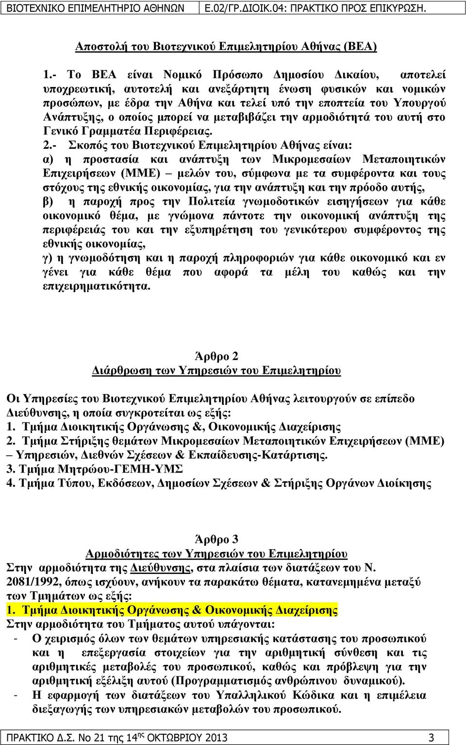 ν νπνίνο κπνξεί λα κεηαβηβάδεη ηελ αξκνδηφηεηά ηνπ απηή ζην Γεληθφ Γξακκαηέα Πεξηθέξεηαο. 2.