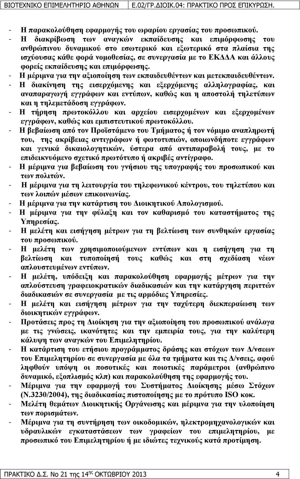 εθπαίδεπζεο θαη επηκφξθσζεο. - Ζ κέξηκλα γηα ηελ αμηνπνίεζε ησλ εθπαηδεπζέλησλ θαη κεηεθπαηδεπζέλησλ.