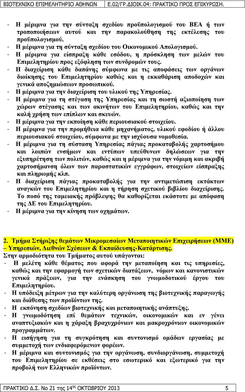 - Ζ δηαρείξηζε θάζε δαπάλεο ζχκθσλα κε ηηο απνθάζεηο ησλ νξγάλσλ δηνίθεζεο ηνπ Δπηκειεηεξίνπ θαζψο θαη ε εθθαζάξηζε απνδνρψλ θαη γεληθά απνδεκηψζεσλ πξνζσπηθνχ.