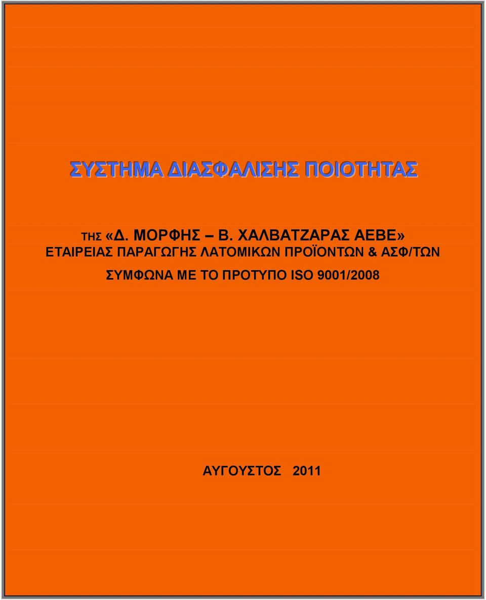 ΥΑΛΒΑΣΕΑΡΑ ΑΔΒΔ» ΤΜΦΧΝΑ ΜΔ