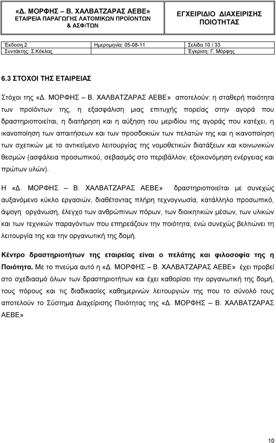 ηθαλνπνίεζε ησλ απαηηήζεσλ θαη ησλ πξνζδνθηώλ ησλ πειαηώλ ηεο θαη ε ηθαλνπνίεζε ησλ ζρεηηθώλ κε ην αληηθείκελν ιεηηνπξγίαο ηεο λνκνζεηηθώλ δηαηάμεσλ θαη θνηλσληθώλ ζεζκώλ (αζθάιεηα πξνζσπηθνύ,