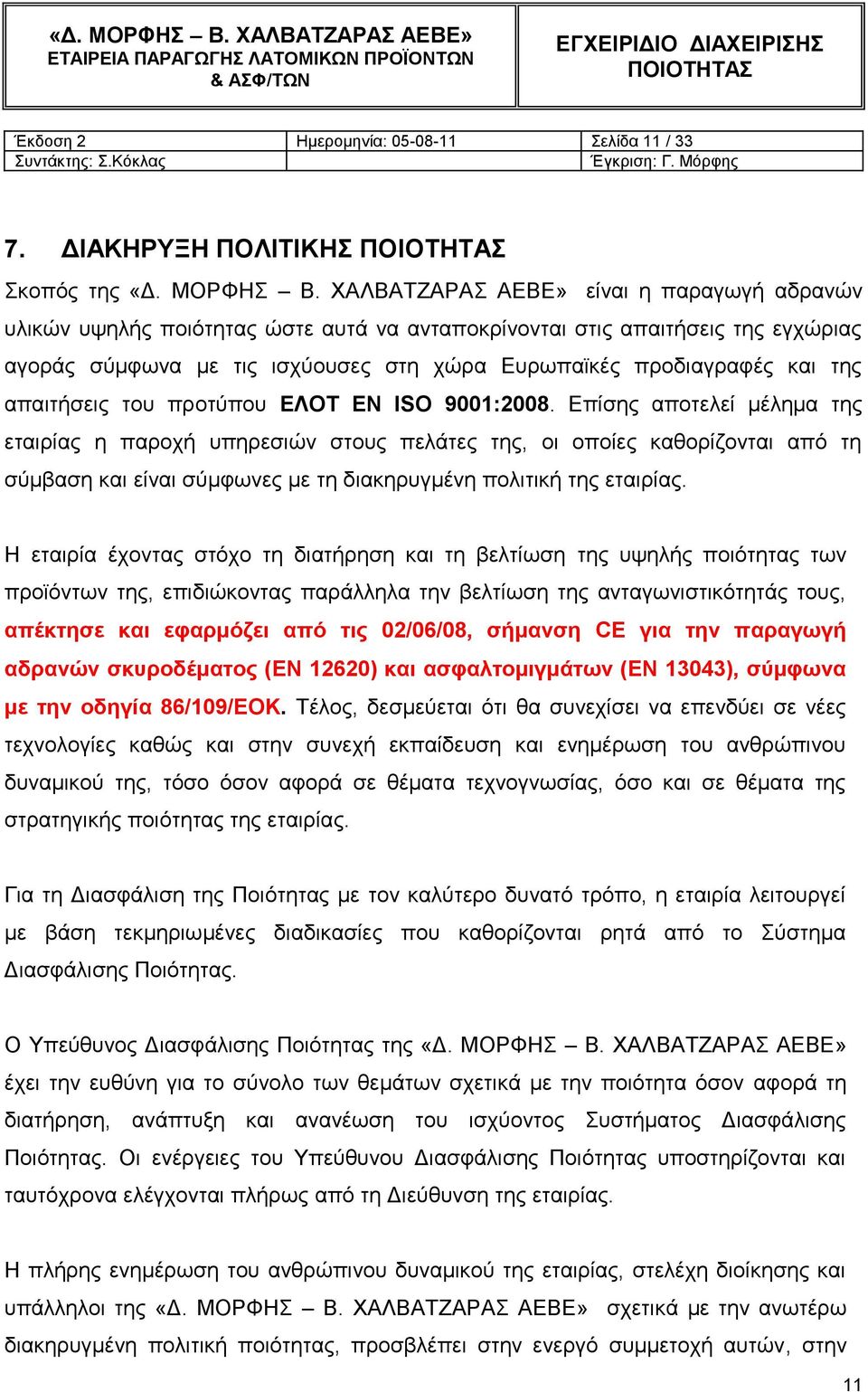 απαηηήζεηο ηνπ πξνηύπνπ ΔΛΟΣ EN ISO 9001:2008.