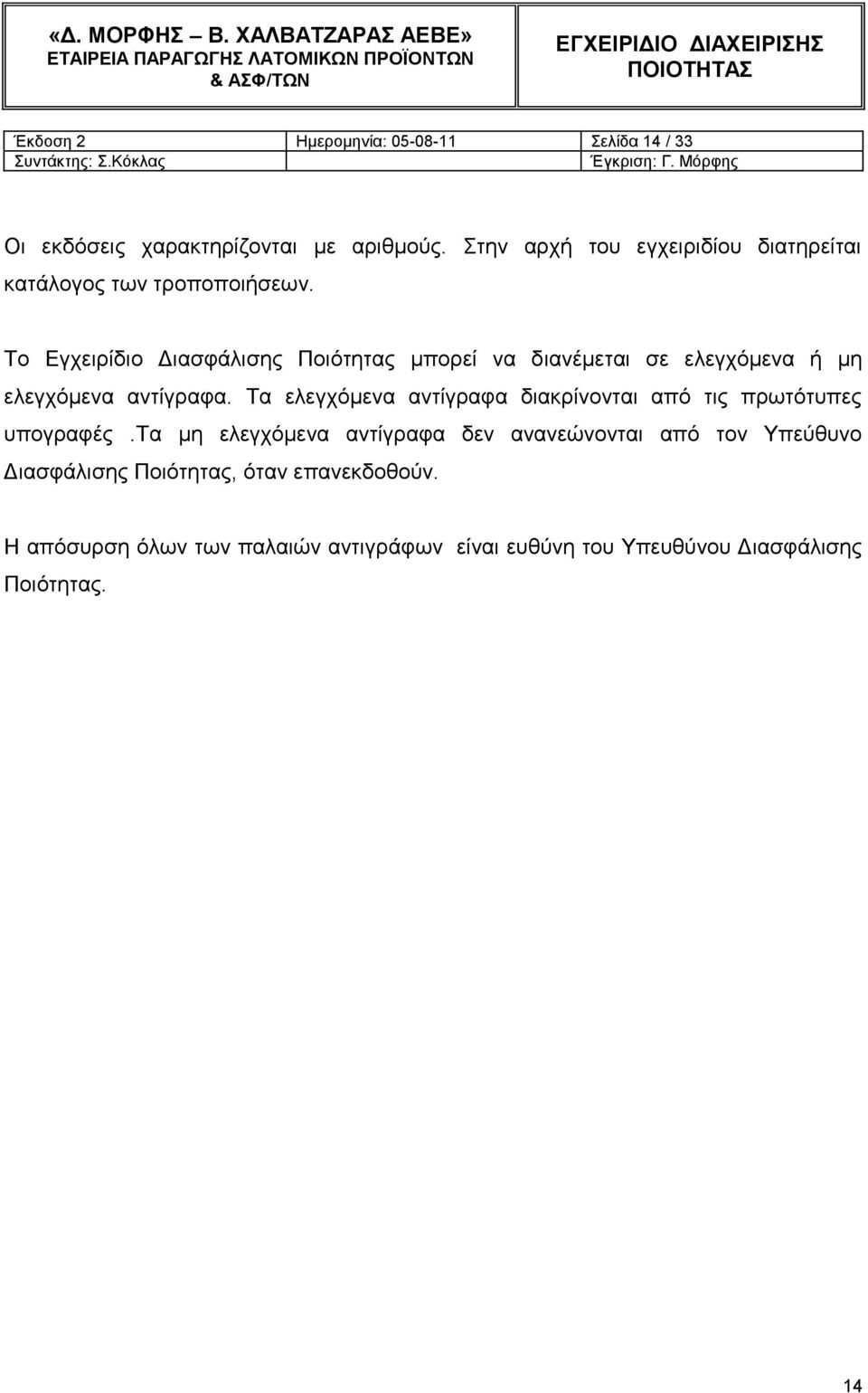 Σν Δγρεηξίδην Γηαζθάιηζεο Πνηόηεηαο κπνξεί λα δηαλέκεηαη ζε ειεγρόκελα ή κε ειεγρόκελα αληίγξαθα.