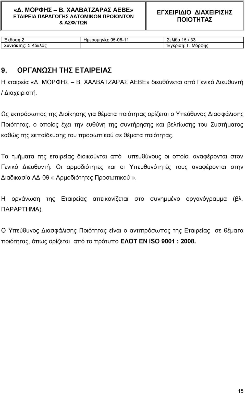 ζε ζέκαηα πνηόηεηαο. Σα ηκήκαηα ηεο εηαηξείαο δηνηθνύληαη από ππεπζύλνπο νη νπνίνη αλαθέξνληαη ζηνλ Γεληθό Γηεπζπληή.