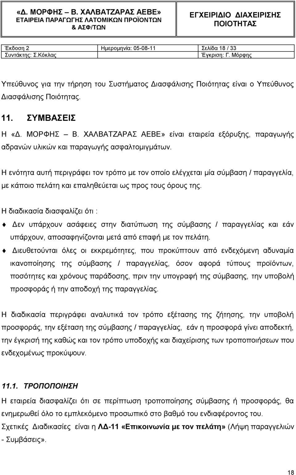 Ζ ελόηεηα απηή πεξηγξάθεη ηνλ ηξόπν κε ηνλ νπνίν ειέγρεηαη κία ζύκβαζε / παξαγγειία, κε θάπνην πειάηε θαη επαιεζεύεηαη σο πξνο ηνπο όξνπο ηεο.