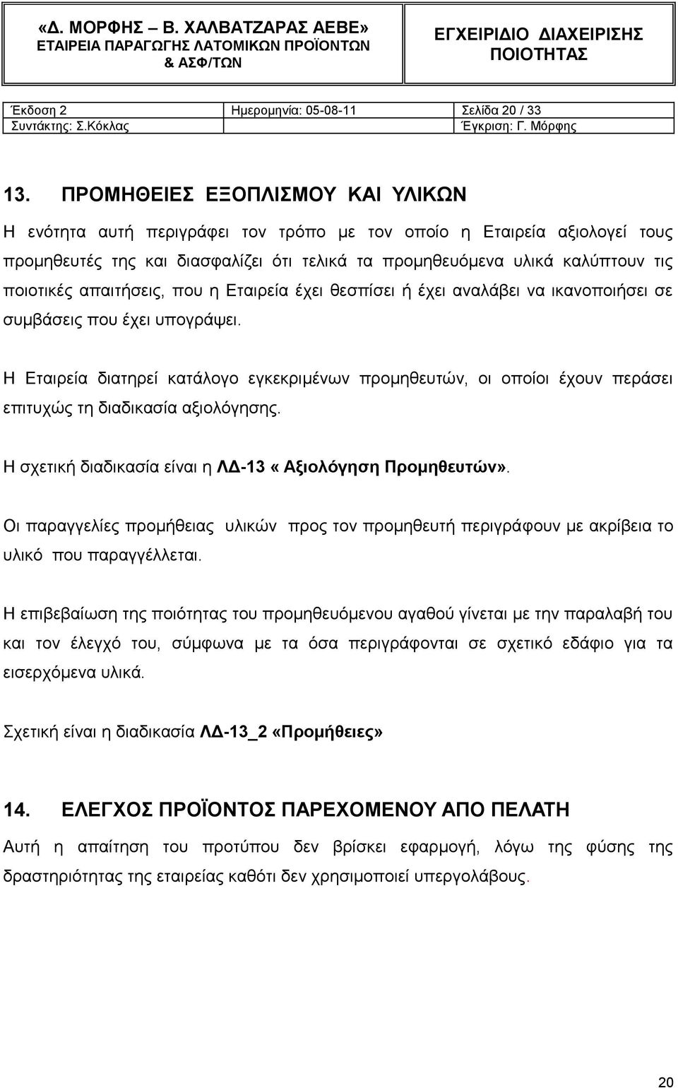 απαηηήζεηο, πνπ ε Δηαηξεία έρεη ζεζπίζεη ή έρεη αλαιάβεη λα ηθαλνπνηήζεη ζε ζπκβάζεηο πνπ έρεη ππνγξάςεη.