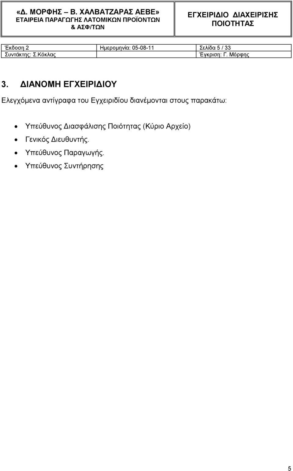 δηαλέκνληαη ζηνπο παξαθάησ: Τπεύζπλνο Γηαζθάιηζεο Πνηόηεηαο