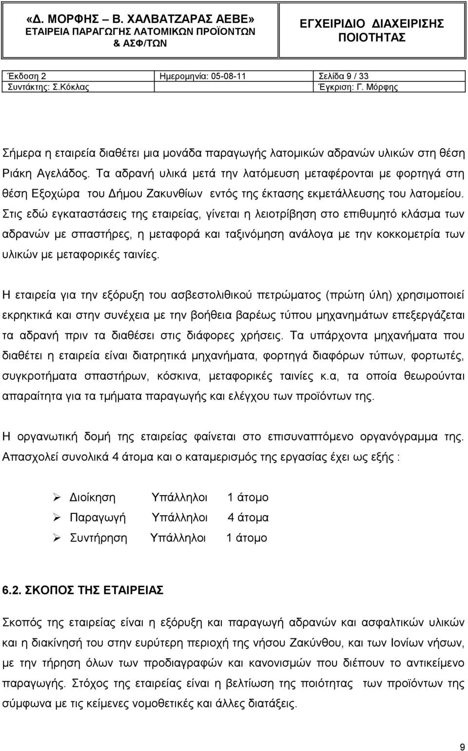 ηηο εδώ εγθαηαζηάζεηο ηεο εηαηξείαο, γίλεηαη ε ιεηνηξίβεζε ζην επηζπκεηό θιάζκα ησλ αδξαλώλ κε ζπαζηήξεο, ε κεηαθνξά θαη ηαμηλόκεζε αλάινγα κε ηελ θνθθνκεηξία ησλ πιηθώλ κε κεηαθνξηθέο ηαηλίεο.