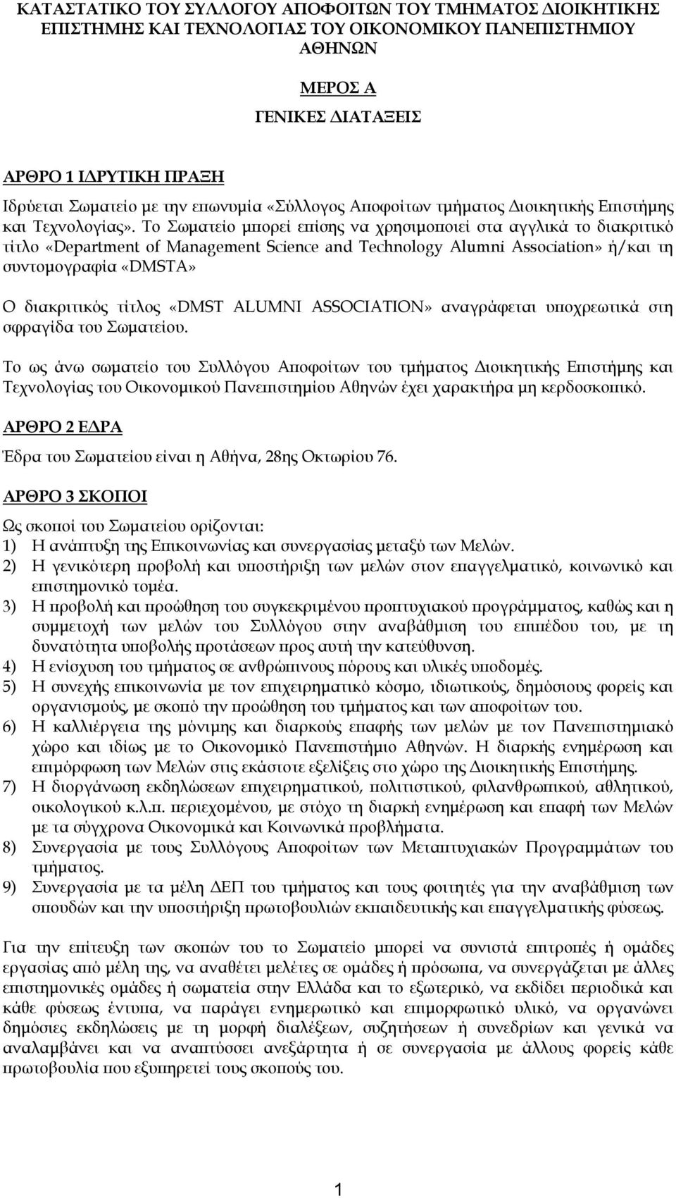 Το Σωµατείο µπορεί επίσης να χρησιµοποιεί στα αγγλικά το διακριτικό τίτλο «Department of Management Science and Technology Alumni Association» ή/και τη συντοµογραφία «DMSTA» Ο διακριτικός τίτλος