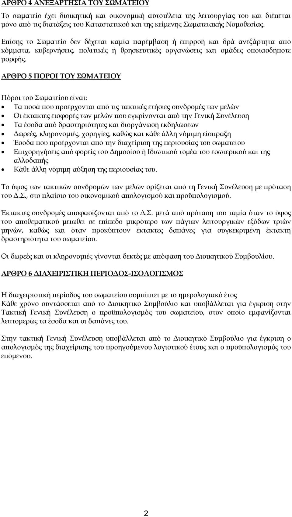 ΑΡΘΡΟ 5 ΠΟΡΟΙ ΤΟΥ ΣΩΜΑΤΕΙΟΥ Πόροι του Σωµατείου είναι: Τα ποσά που προέρχονται από τις τακτικές ετήσιες συνδροµές των µελών Οι έκτακτες εισφορές των µελών που εγκρίνονται από την Γενική Συνέλευση Τα