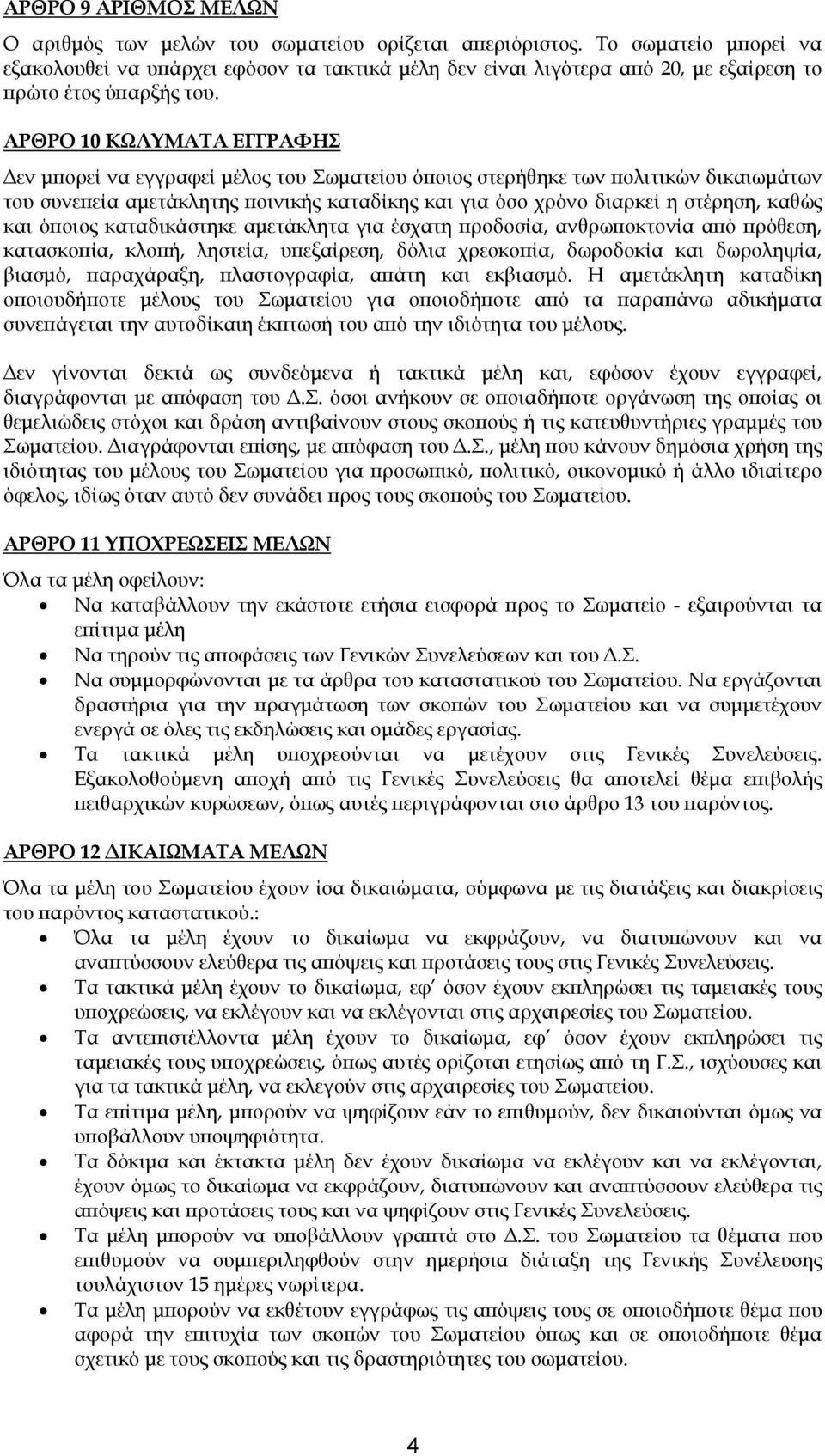 ΑΡΘΡΟ 10 ΚΩΛΥΜΑΤΑ ΕΓΓΡΑΦΗΣ εν µπορεί να εγγραφεί µέλος του Σωµατείου όποιος στερήθηκε των πολιτικών δικαιωµάτων του συνεπεία αµετάκλητης ποινικής καταδίκης και για όσο χρόνο διαρκεί η στέρηση, καθώς