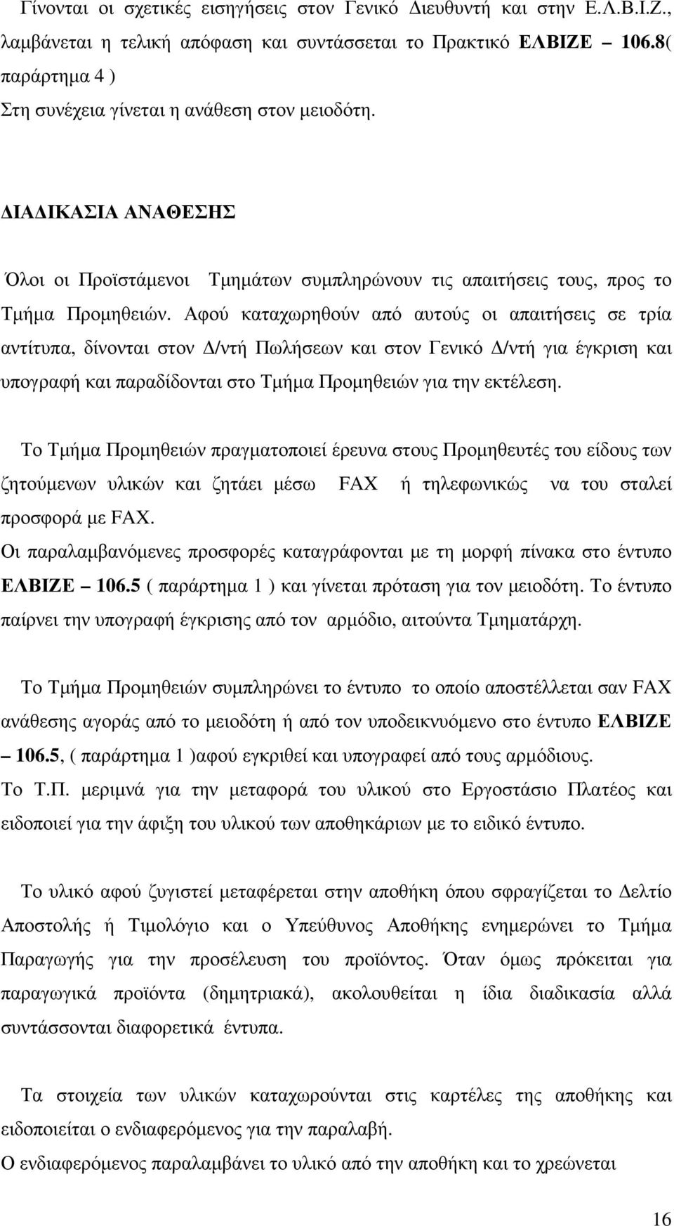 Αφού καταχωρηθούν από αυτούς οι απαιτήσεις σε τρία αντίτυπα, δίνονται στον /ντή Πωλήσεων και στον Γενικό /ντή για έγκριση και υπογραφή και παραδίδονται στο Τµήµα Προµηθειών για την εκτέλεση.