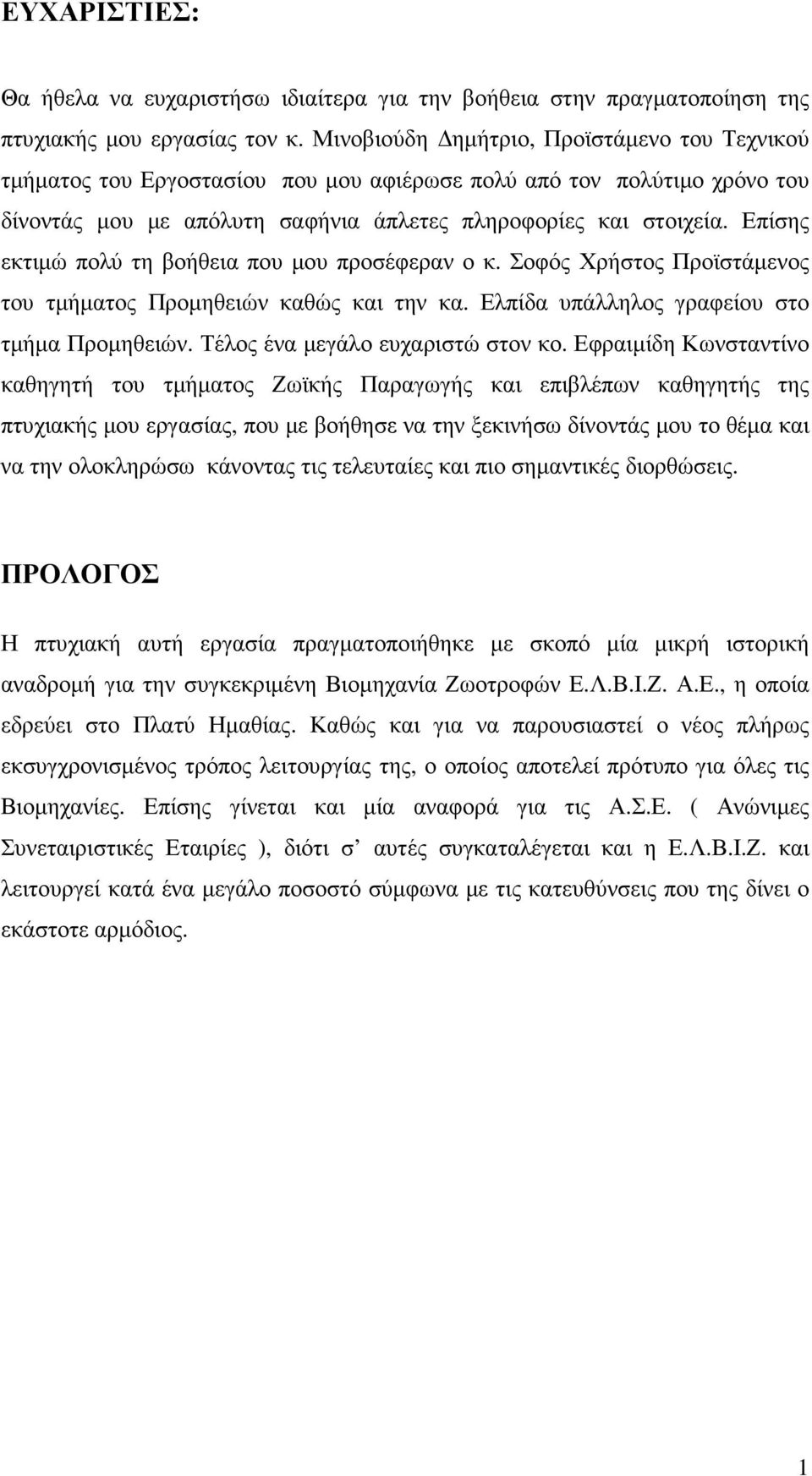 Επίσης εκτιµώ πολύ τη βοήθεια που µου προσέφεραν ο κ. Σοφός Χρήστος Προϊστάµενος του τµήµατος Προµηθειών καθώς και την κα. Ελπίδα υπάλληλος γραφείου στο τµήµα Προµηθειών.