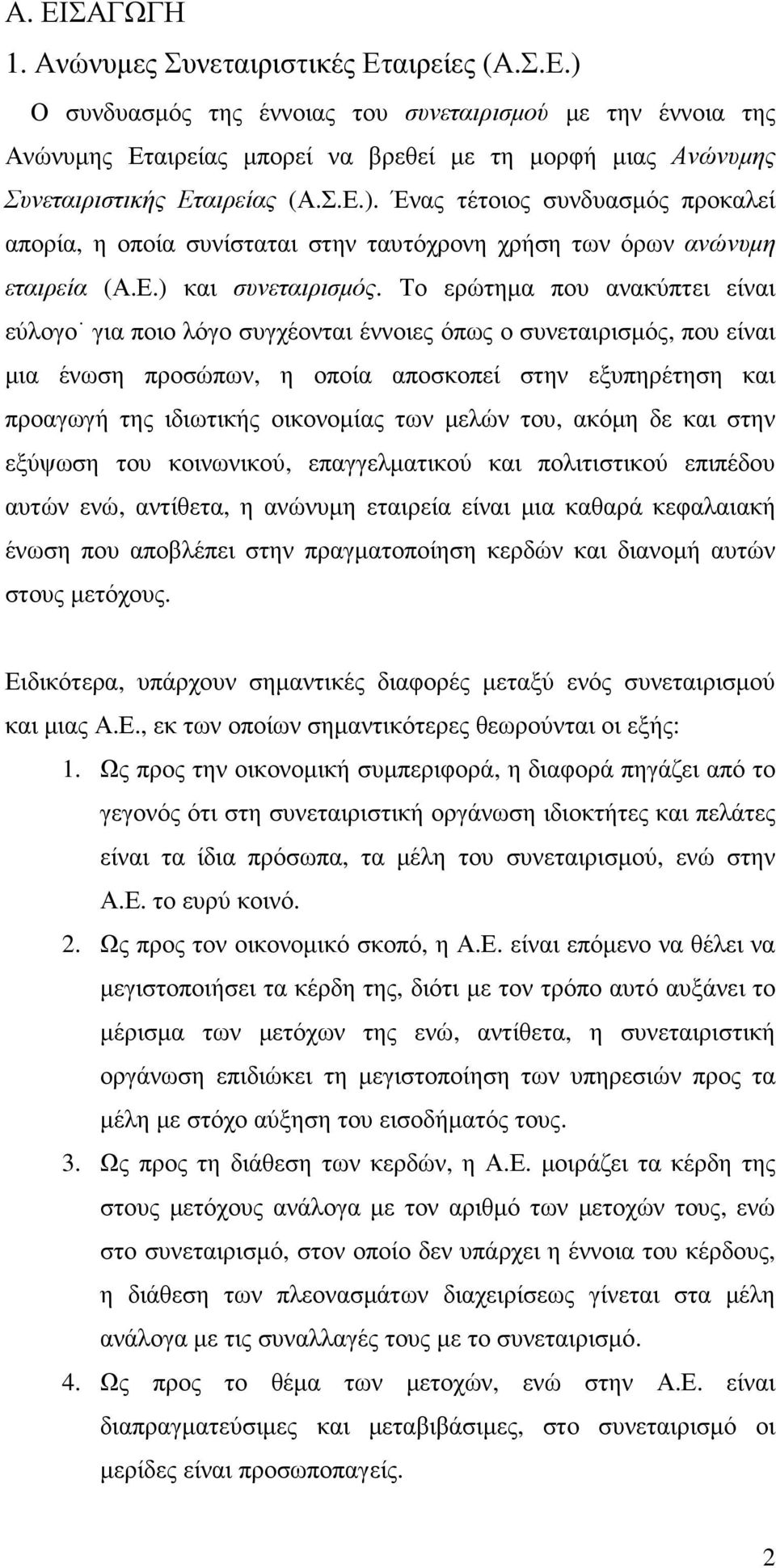 Το ερώτηµα που ανακύπτει είναι εύλογο για ποιο λόγο συγχέονται έννοιες όπως ο συνεταιρισµός, που είναι µια ένωση προσώπων, η οποία αποσκοπεί στην εξυπηρέτηση και προαγωγή της ιδιωτικής οικονοµίας των